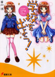 学校を出よう①