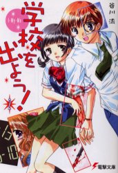 学校を出よう②