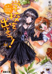 学校を出よう③