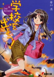学校を出よう④